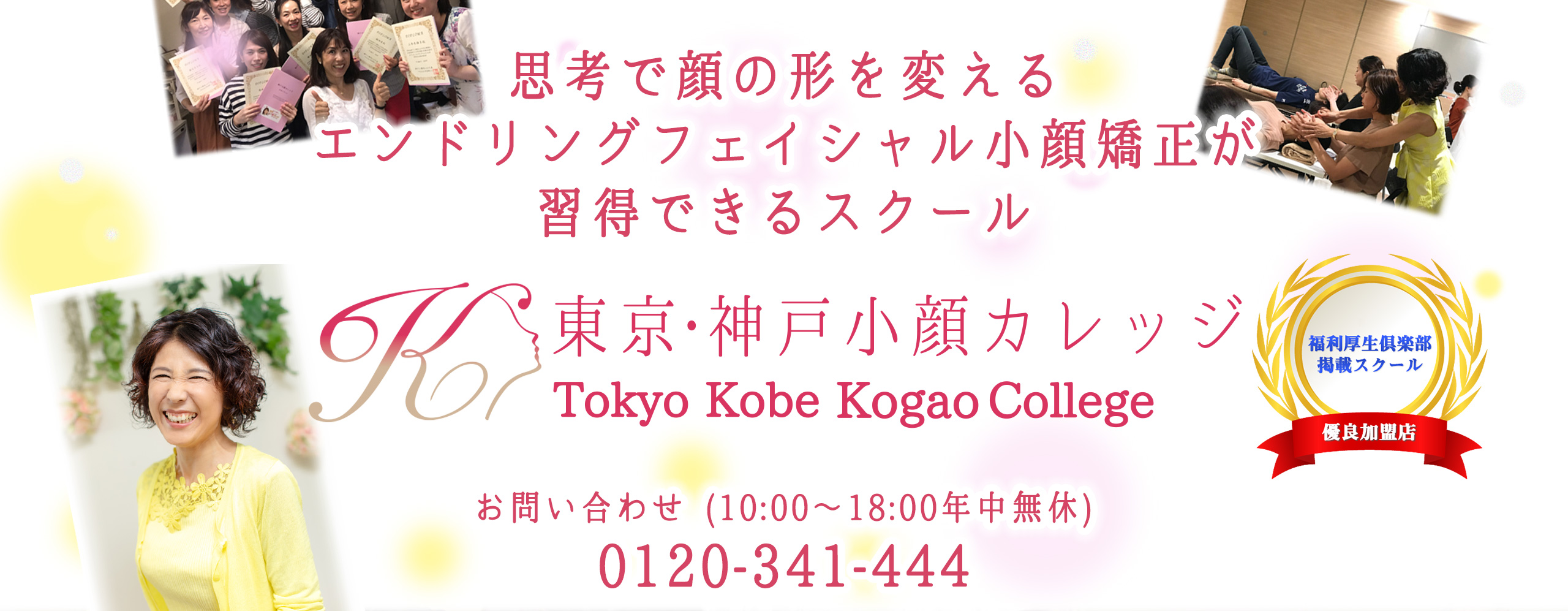 神戸小顔カレッジ | 結果が出る小顔矯正を学んで予約がいっぱいのサロンを作るスクール